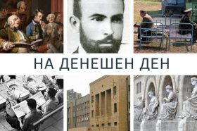 на денешен ден