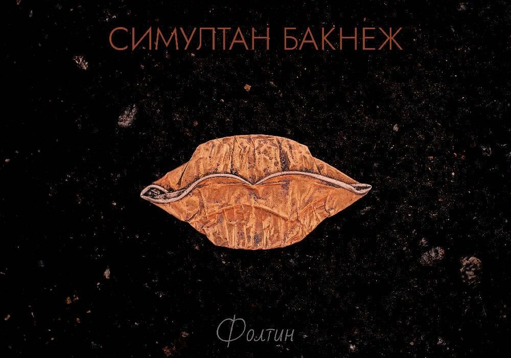 фолтин