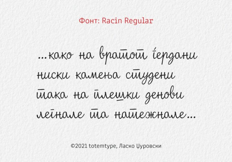 ласко џуровски кочо рацин фонт