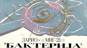 бактерија миг 21 чекре