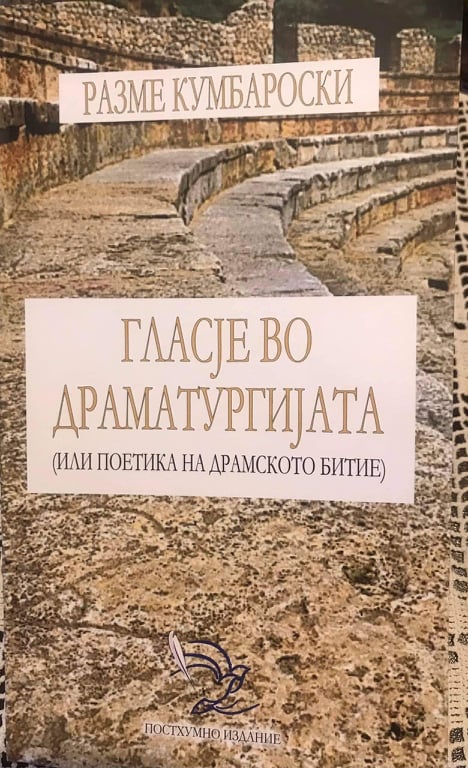 Разме Кумбароски/Приватна архива