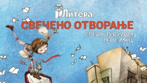Почнува шестиот Меѓународен фестивал за литература и илустрација „Литера 2024“ под мотото „Летаме заедно“