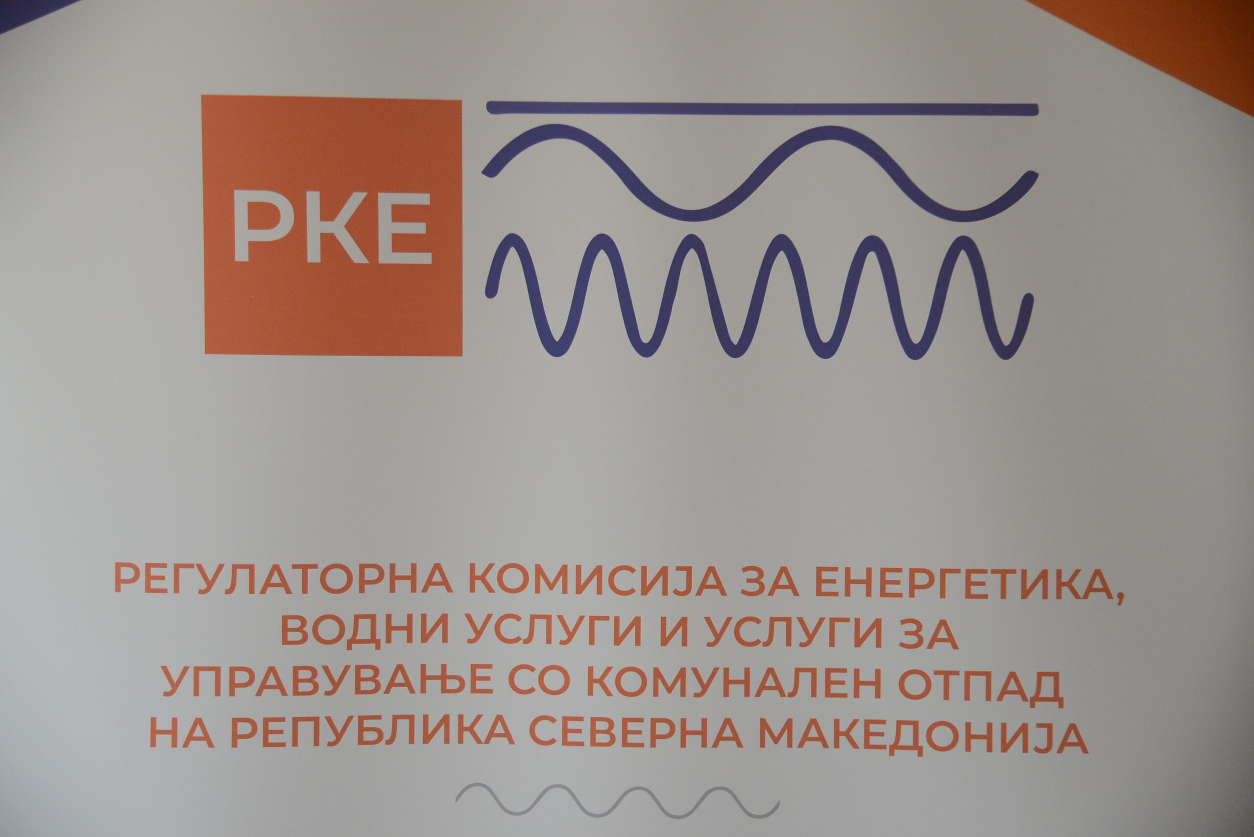 Регулаторна комисија за енергетика - Фото Слободен печат - Методи Здравев