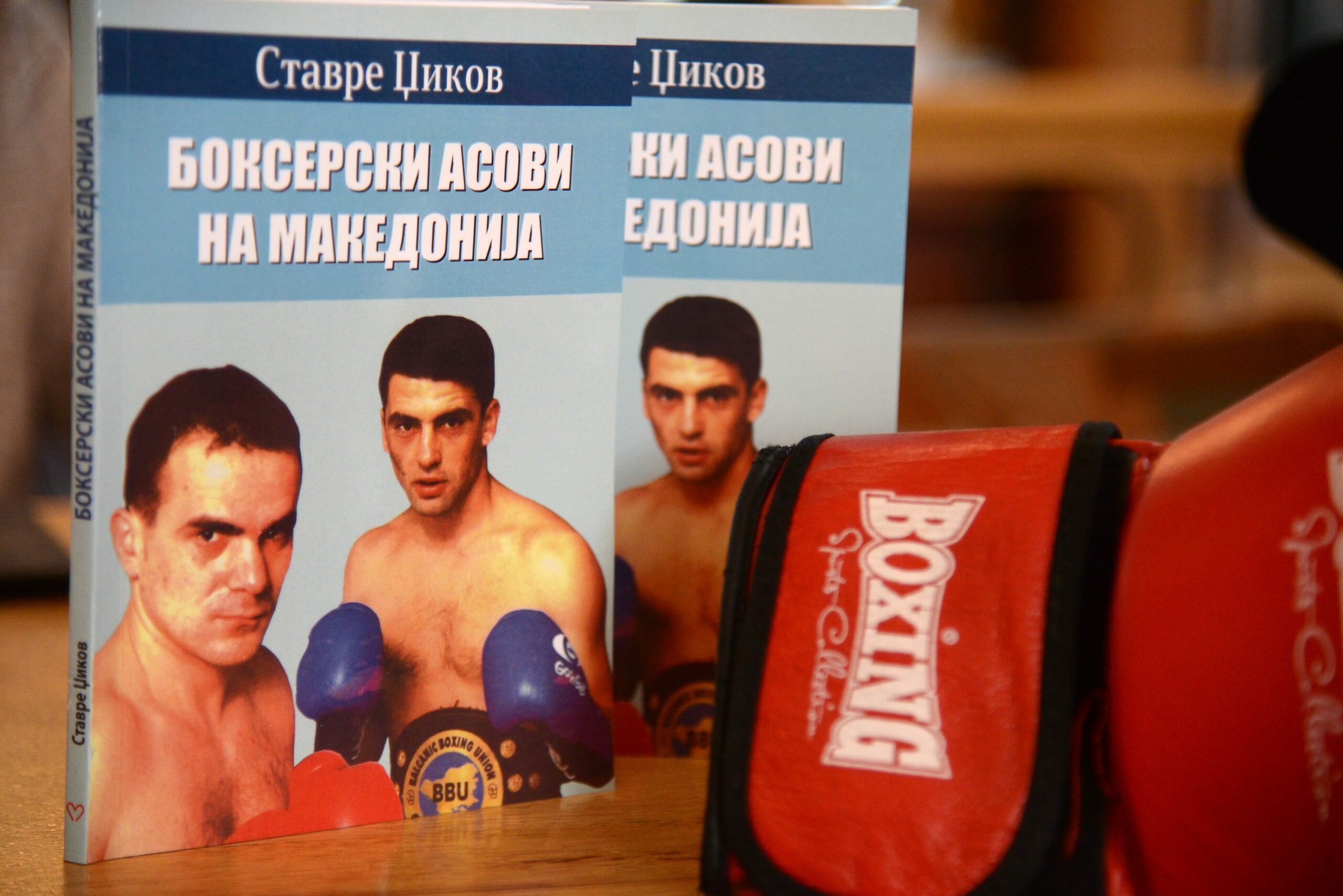Презентација на нова книга на Ставре Џиков - Боксерските асови на Македонија - Фото Слободен печат - Методи Здравев