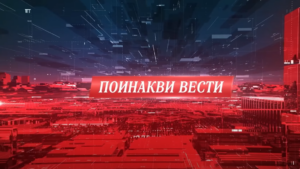 „Поинакви вести“ на Слободен печат