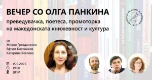 „Вечер со Олга Панкина“ ќе се одржи во ДПМ