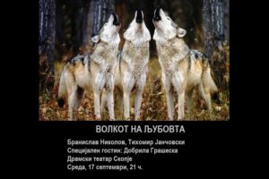 Поетскo-музички перформанс со наслов „Волкот на љубовта“ ќе се одржи во Драмскиот театар во Скопје