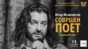 Книга со собрана поезија од Игор Исаковски ќе биде промовирана на 55-тата годишнина од неговото раѓање