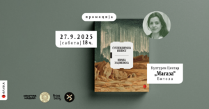 „Илика“: Промоција на „Суспендирана итност“ од Ивана Хаџиевска во Битола