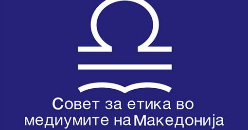Фото: Совет за етика во медиумите, лого