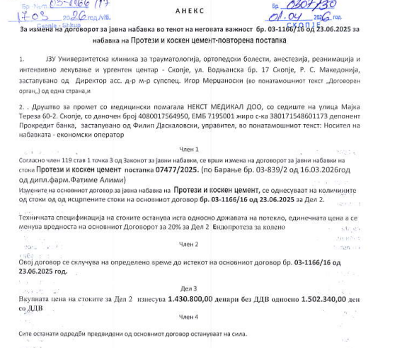 Анекс, извор - страница на Биро за јавни набавки