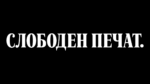лого на македонскиот медиумски сервис, портал / весник Слободен печат.