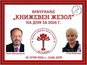 Наградата „Книжевен жезол“ на ДПМ ќе им биде врачена на Ристо Василевски (Македонија) и Роза Бојанова (Бугарија)