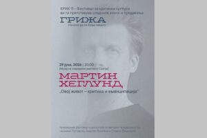 Еден од најзначајните филозофи на денешницата Мартин Хеглунд гостува на фестивалот „Крик“