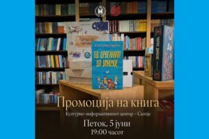 „Матица македонска“ ќе промовира книга со есеи за книжевноста за деца од Весна Мојсова-Чепишевска