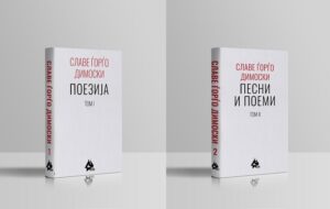 Излегоа првите два тома од четиритомникот „Избрани дела“ на поетот Славе Ѓорѓо Димоски