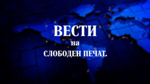 Вести на „Слободен печат“