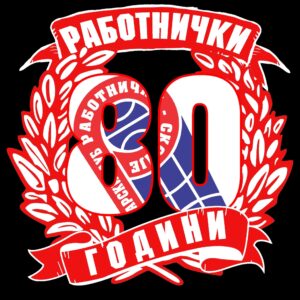 Легендите говорат по повод 80 години од основањето на КК Работнички