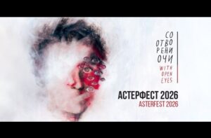 Филмскиот фестивал „Астерфест“ од 4 до 8 август ќе се одржи во Струмица