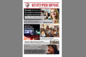 Излезе „Културен печат“ број 338 во весникот „Слободен печат“