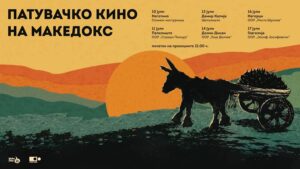 Патувачкото кино на „МакеДокс“ повторно тргнува на пат низ Македонија