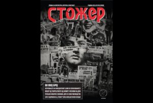 Излезе вториот број на списанието „Стожер“ на ДПМ за 2026 година